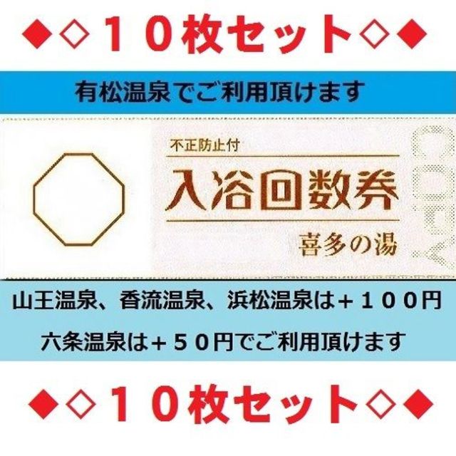 喜多の湯★入浴回数券×１０枚★有松温泉（他店は追加料金）土日祝も利用可