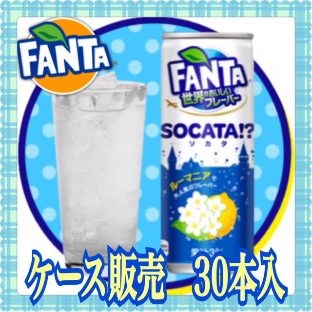 コカ・コーラ(コカコーラ)のファンタ 世界のおいしいフレーバー ソカタ 250ml×30本入   食品/飲料/酒の飲料(ソフトドリンク)の商品写真