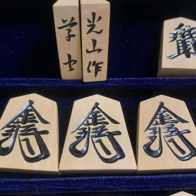 光山作 将棋駒 草書