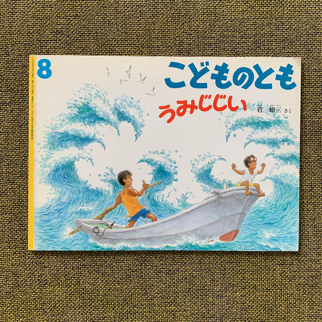 絵本　こどものとも「うみじじい」 エンタメ/ホビーの本(絵本/児童書)の商品写真