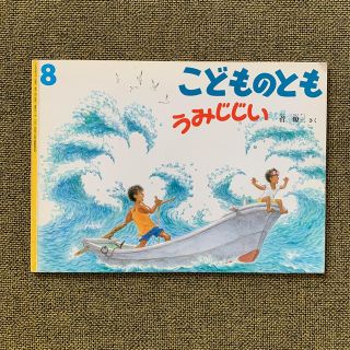 絵本　こどものとも「うみじじい」(絵本/児童書)