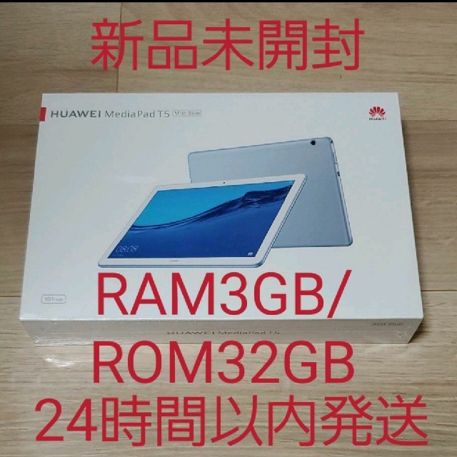 【新品未開封】HUAWEI MediaPad T5 RAM3GB/ROM32GB