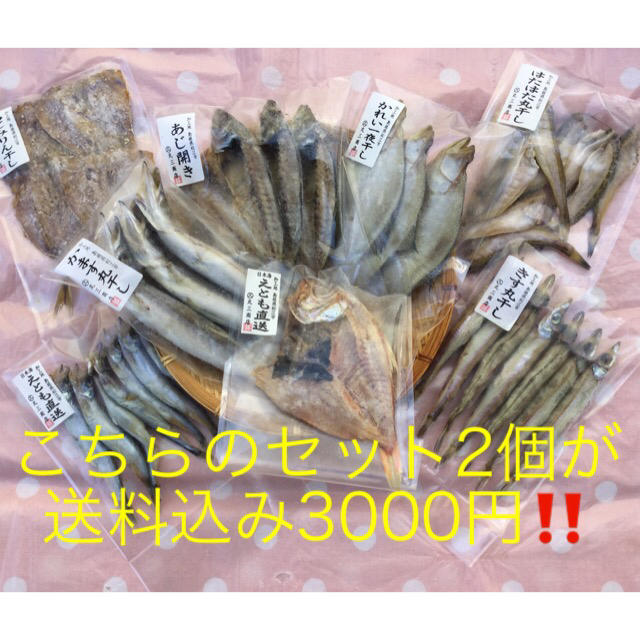 大人気‼️干物8種類セット×2セット✨傷もの、半端ものの詰め合わせです‼️ 食品/飲料/酒の加工食品(その他)の商品写真