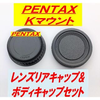 PENTAX Kマウント ボディキャップ&レンズリアキャップ 送料無料(その他)