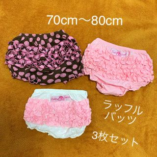 ラッフルバッツ　70cm〜80cm 人気のフリル付きオーバーパンツ(パンツ)