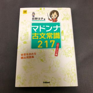 マドンナ古文常識２１７ パワ－アップ版(語学/参考書)