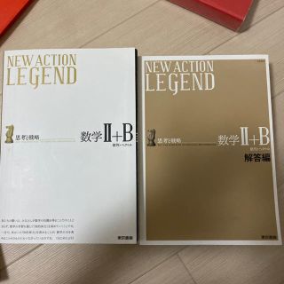 トウキョウショセキ(東京書籍)のNEW ACTION/LEGEND/数学II+B/東京書籍/数学/難/センター(語学/参考書)