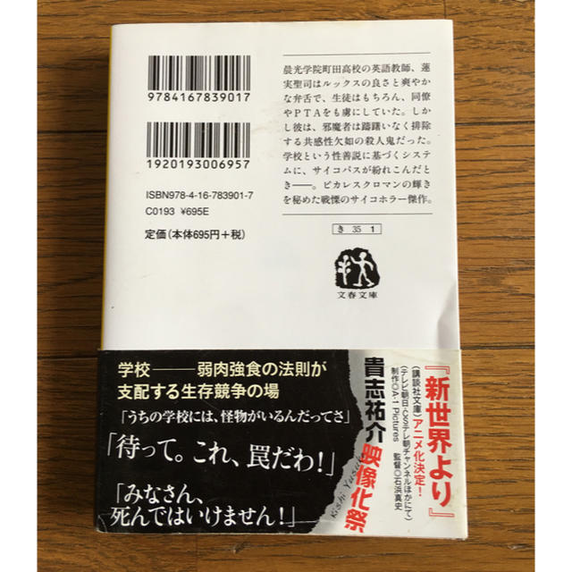 『悪の教典』上　　貴志祐介