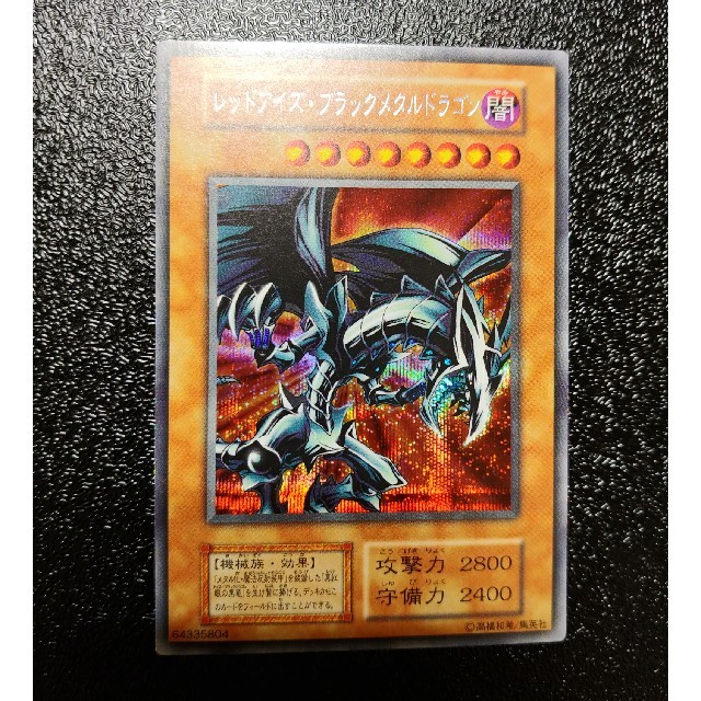 遊戯王 レッドアイズブラックメタルドラゴン 極美品 遊戯王 レッドアイズブラックメタルドラゴン 極美品