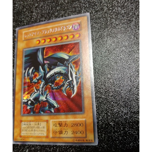 遊戯王 レッドアイズブラックメタルドラゴン 極美品 遊戯王 レッドアイズブラックメタルドラゴン 極美品