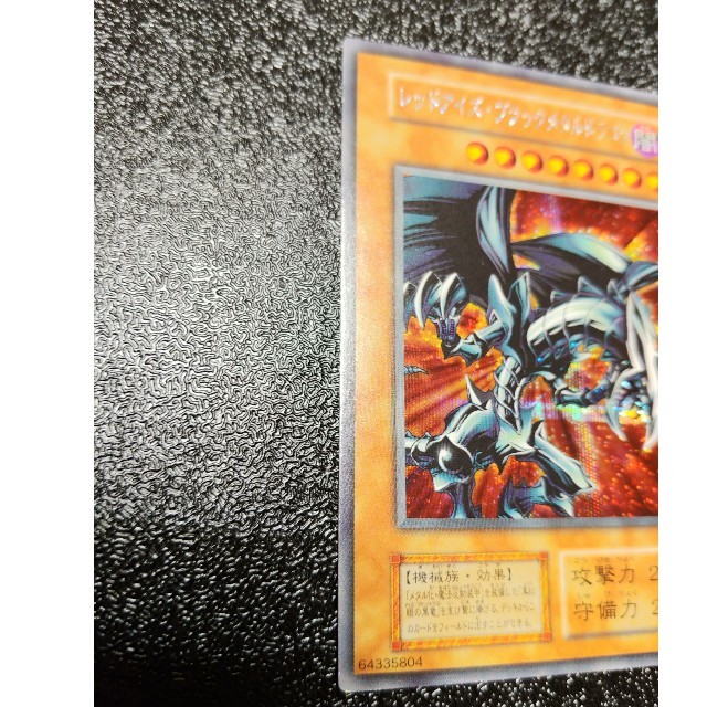 遊戯王 レッドアイズブラックメタルドラゴン 極美品 遊戯王 レッドアイズブラックメタルドラゴン 極美品