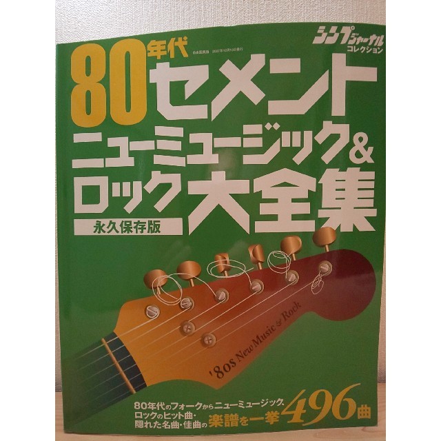 80'セメントニューミュージックロック大全集 楽器のスコア/楽譜(ポピュラー)の商品写真