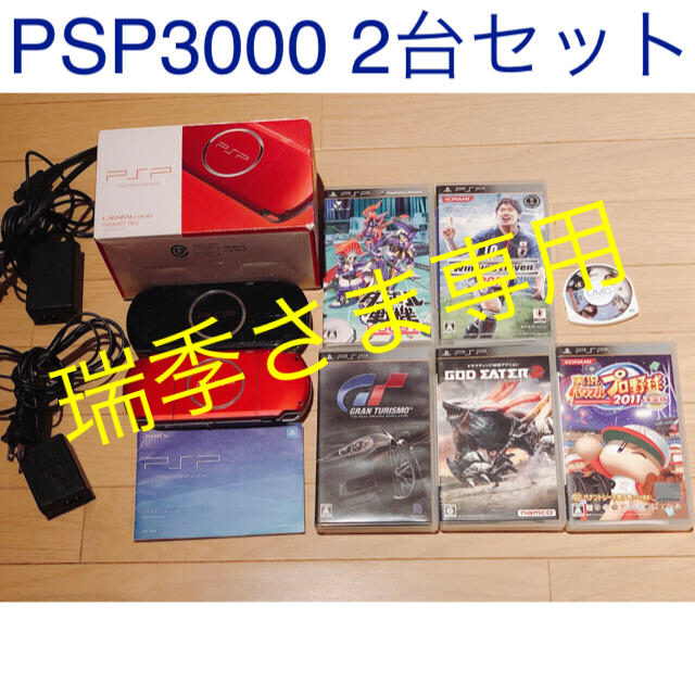 瑞季さま専用　PSP3000 本体 2台　ソフト6枚 セット ☆ PSP