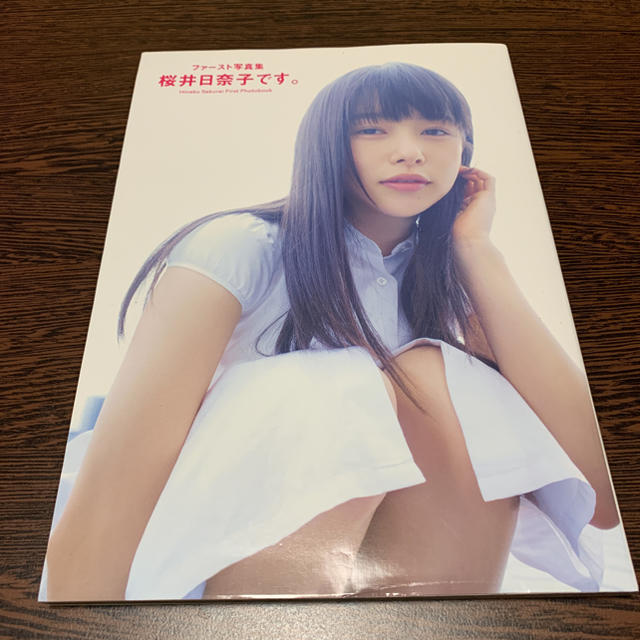 ファースト写真集 桜井日奈子です 生写真付きの通販 By じょんs Shop ラクマ ファースト写真集 桜井日奈子です 生写真付きの通販 By じょんs Shop ラクマ