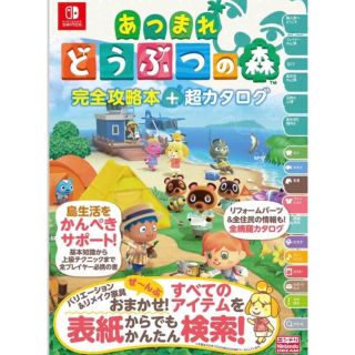 ニンテンドウ(任天堂)の「あつまれどうぶつの森完全攻略本+超カタログ」 ニンテンドードリーム編集部(ゲーム)