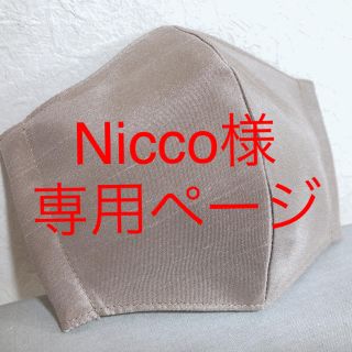 マスク(THE MASK)のNicco様　専用ページ(その他)