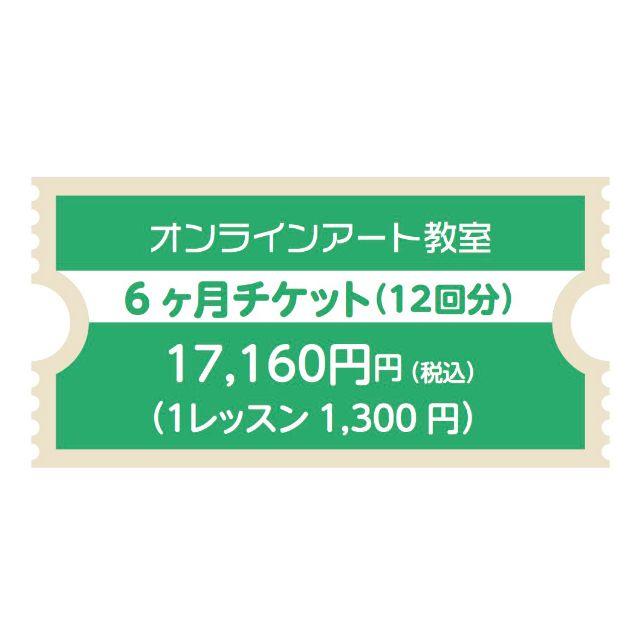 オンラインアート教室６ヶ月チケット（12回分）