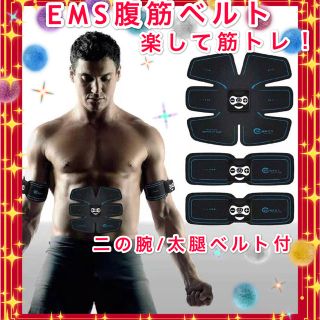 ☆楽して筋トレ☆EMS腹筋ベルト/二の腕/太腿/尻/ダイエット/男女兼用(その他)