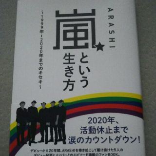 嵐という生き方 １９９９年－２０２０年までのキセキ(アート/エンタメ)