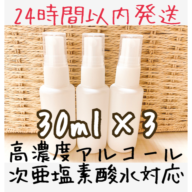 スプレーボトル 30ml 3本 インテリア/住まい/日用品のキッチン/食器(アルコールグッズ)の商品写真