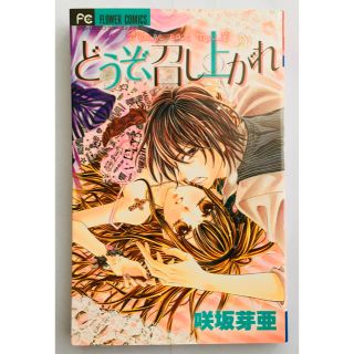 ショウガクカン(小学館)のどうぞ、召し上がれ(少女漫画)