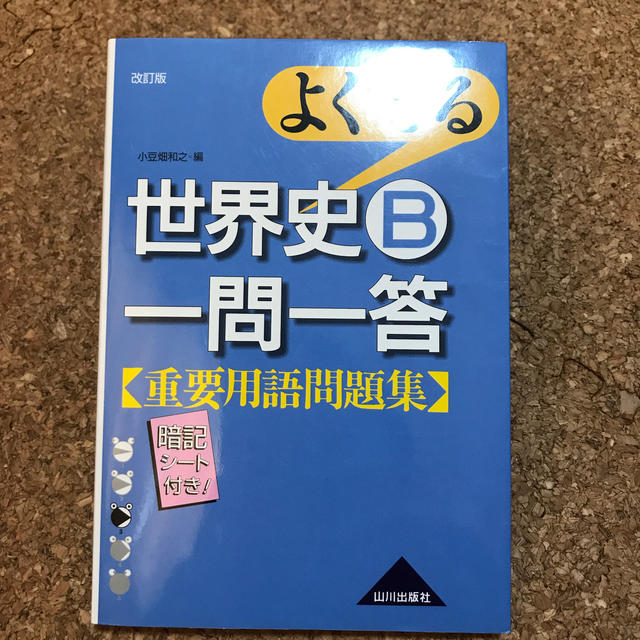 よくでる世界史Ｂ一問一答重要用語問題集 改訂版 エンタメ/ホビーの本(語学/参考書)の商品写真