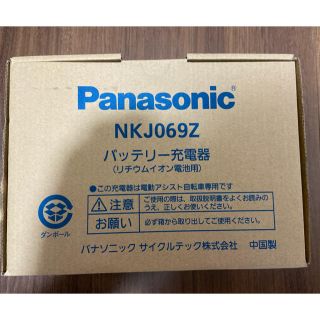 パナソニック(Panasonic)のバッテリー充電器 NKJ069Z(自転車)