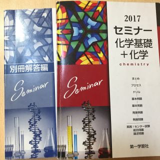 セミナー化学2017(語学/参考書)