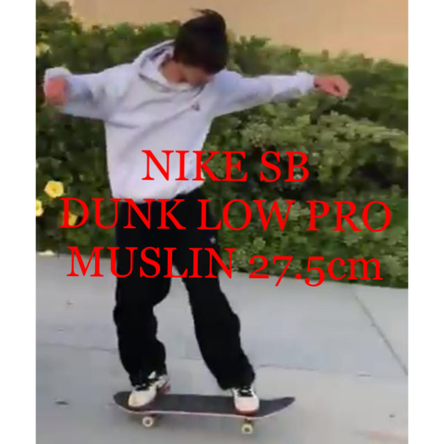 堀米雄斗愛用❗️ NIKE SB DUNK PRO MUSLIN 27.5cm