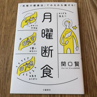 月曜断食 「究極の健康法」でみるみる痩せる！(ファッション/美容)