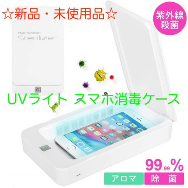 ☆新品・未使用品☆UVライト スマホ消毒殺菌ケース スマホ/家電/カメラのスマホアクセサリー(その他)の商品写真