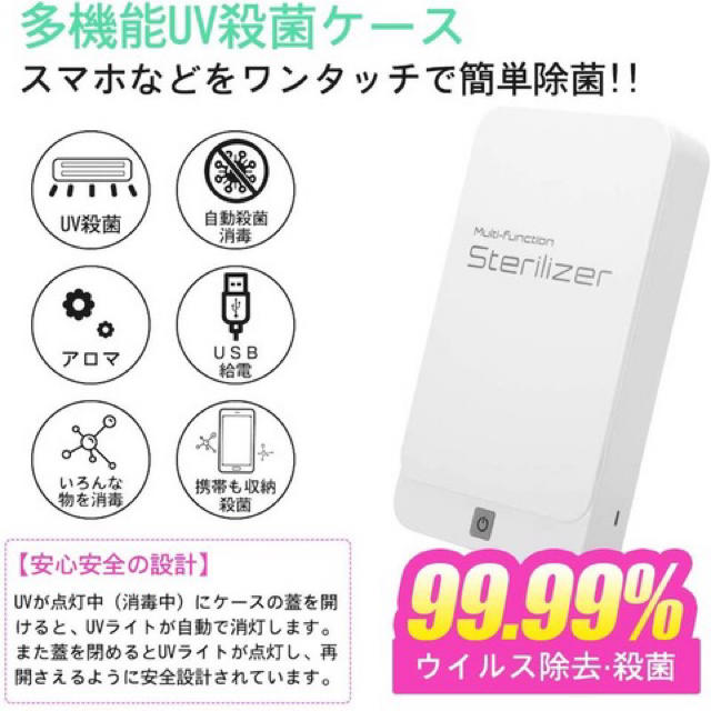 ☆新品・未使用品☆UVライト スマホ消毒殺菌ケース スマホ/家電/カメラのスマホアクセサリー(その他)の商品写真