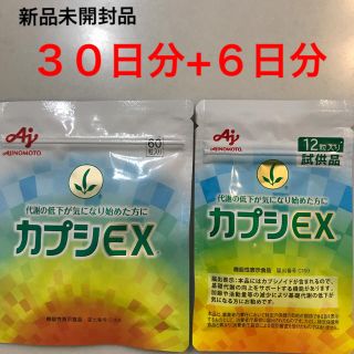 アジノモト(味の素)のカプシEX   (３０日　+   ６日)(ダイエット食品)