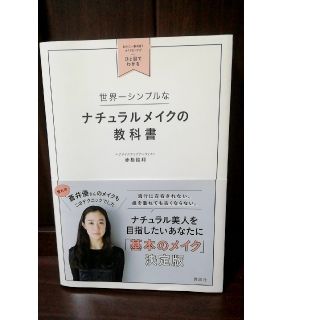 コウダンシャ(講談社)の【おすすめ】世界一シンプルな ナチュラルメイクの教科書☆赤松絵利 著(ファッション/美容)