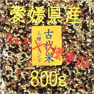 na××7様　古代米3種ブレンド愛媛県産　800ｇ(米/穀物)