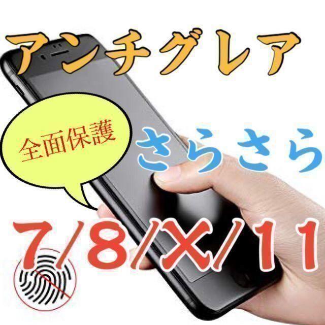 ●【究極の指滑り】全面保護 iPhone アンチグレア ガラスフィルム● スマホ/家電/カメラのスマホアクセサリー(保護フィルム)の商品写真