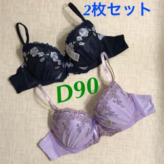 D90ブラジャー2枚セット お買い得 まとめ売り グラマーサイズ アンダー90(ブラ)