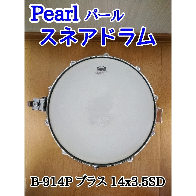 pearl(パール)の【ビスコ様専用】パール スネアドラム 楽器のドラム(スネア)の商品写真