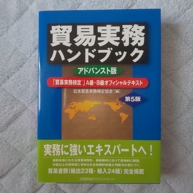 さちゃ様専用 貿易実務ハンドブック アドバンスト版の通販 by りんご
