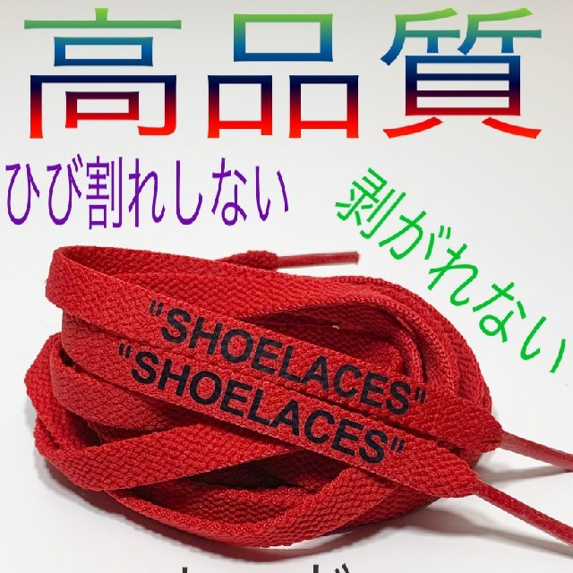 高品質⭐平紐２本セット赤レッドSHOELACE靴ひもカスタムシューレース送料無料 メンズの靴/シューズ(スニーカー)の商品写真