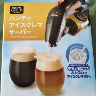 ネスレ(Nestle)のネスカフェ　ハンディ　アイスクレマサーバー(エスプレッソマシン)