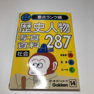 ガッケン(学研)の中学受験　歴史人物・写真・資料２８７(人文/社会)