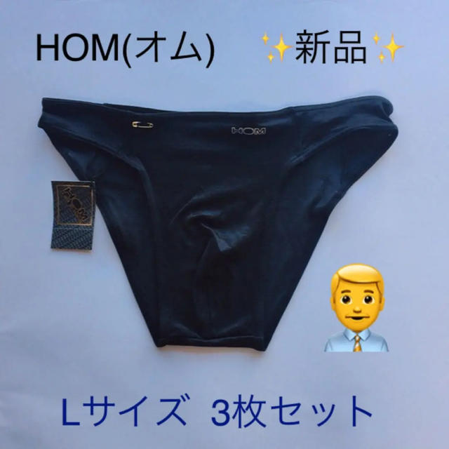 HOM(オム)の新品・未使用◻️  HOM(オム)ビキニ   Ｌサイズ  ブラック3枚セット㉕ メンズのアンダーウェア(その他)の商品写真