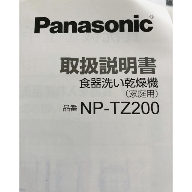 Panasonic(パナソニック)の食洗機　Panasonic  NP-TZ200  給水排水ホース スマホ/家電/カメラの生活家電(食器洗い機/乾燥機)の商品写真