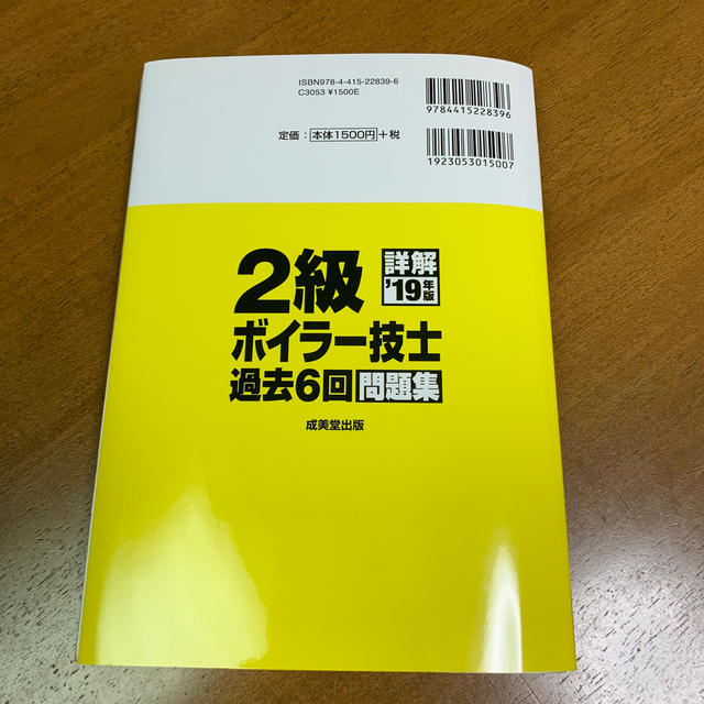 美品　詳解 ２級ボイラー技士　過去問　過去６回問題集 ’１９年版 エンタメ/ホビーの本(科学/技術)の商品写真