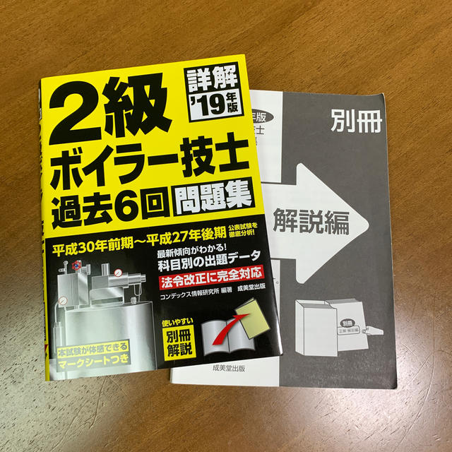 美品　詳解 ２級ボイラー技士　過去問　過去６回問題集 ’１９年版 エンタメ/ホビーの本(科学/技術)の商品写真