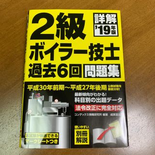 美品　詳解 ２級ボイラー技士　過去問　過去６回問題集 ’１９年版(科学/技術)