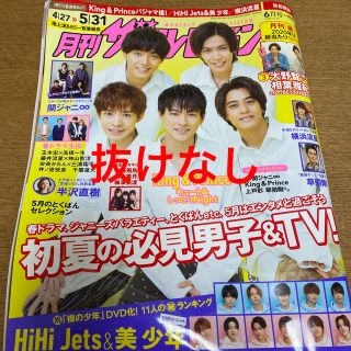 ジャニーズ(Johnny's)のキンプリ　月刊 ザテレビジョン首都圏版 2020年 06月号(音楽/芸能)