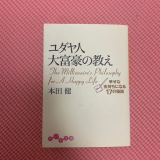 ユダヤ人大富豪の教え 幸せな金持ちになる１７の秘訣(文学/小説)