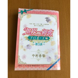 カドカワショテン(角川書店)の映画 「世界一初恋〜プロポーズ編〜」入場者特典 描き下ろし漫画小冊子(その他)